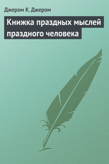 Книжка праздных мыслей праздного человека - Джером Джером