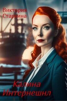 Калина Интернешнл - Виктория Старкина