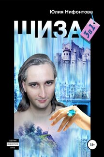 Шиза: три в одной - Юлия Нифонтова