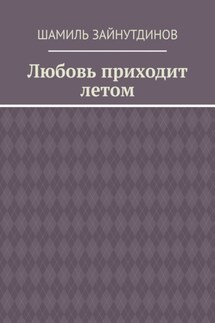 Любовь приходит летом - Шамиль Зайнутдинов