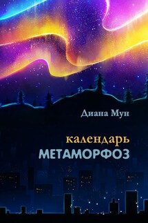Календарь метаморфоз. Сборник стихотворений - Диана Мун