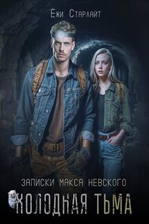 Холодная тьма - Ёжи Старлайт