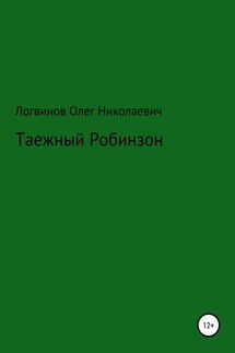 Таежный Робинзон - Олег Логвинов