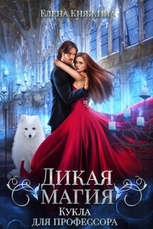 Дикая магия. Кукла для профессора - Елена Княжина