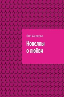 Новеллы о любви - Яна Сивцева