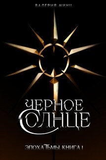 Черное солнце - Елена Ленская