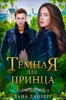 Темная для принца - Дана Данберг