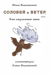 Соловей и Ветер, или Как научиться петь - Юлия Вихлянская