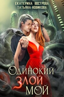 Одинокий. Злой. Мой - Татьяна Новикова, Екатерина Вострова