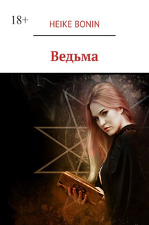 Ведьма - Heike Bonin