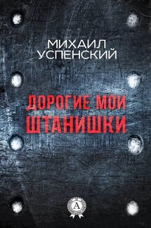 Дорогие мои штанишки - Михаил Успенский