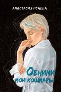 Обними мои кошмары - Анастасия Исаева