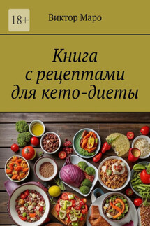 Книга с рецептами для кето-диеты - Виктор Маро