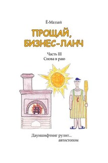 Прощай, бизнес-ланч. Часть III. Снова в раю - Ё-Маззай
