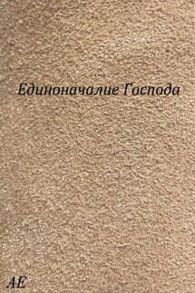 Единоначалие Господа - АЕ