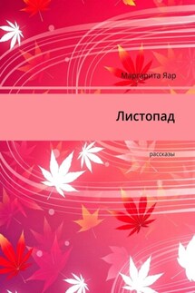 Листопад. Рассказы - Маргарита Яар