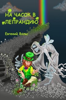 На часок в Лепрандию - Евгений Вальс
