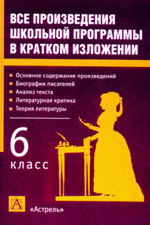 Все произведения школьной программы в кратком изложении. 6 класс - Игорь Родин