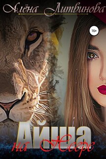 Айша на Негре - Алёна Литвинова