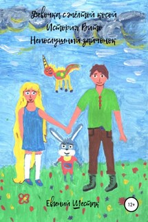 Девочка с жёлтой косой. История Вито. Непослушный зайчонок. Сборник - Евгений Шестак