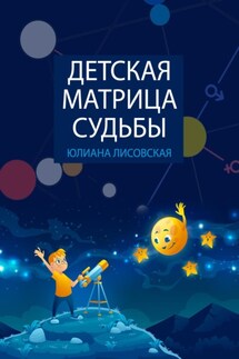 Детская Матрица Судьбы - Юлиана Лисовская