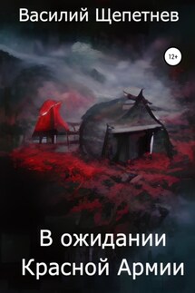 В ожидании Красной Армии - Василий Щепетнев