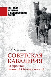 Советская кавалерия на фронтах Великой Отечественной - Ю. Аквилянов