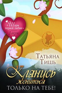 Клянусь жениться только на тебе! - Татьяна Тишь