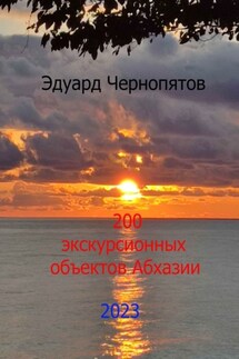 200 экскурсионных объектов Абхазии - Эдуард Чернопятов