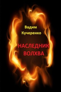 Наследник волхва - Вадим Кучеренко
