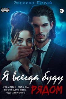 Я всегда буду рядом - Эвелина Шегай