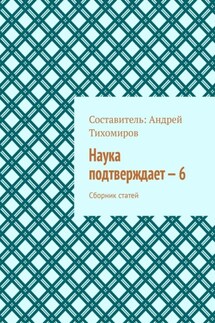 Наука подтверждает – 6. Сборник статей - Андрей Тихомиров