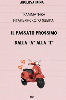 Il passato prossimo dalla "A" alla "Z" - Ирина Акулова