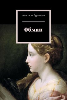 Обман - Анастасия Гурьянова