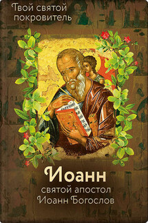 Святой Иоанн Богослов и архимандрит Иоанн (Крестьянкин) - Ольга Рожнёва