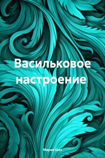 Васильковое настроение - Мария Шах
