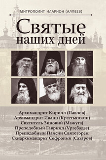 Святые наших дней - Иларион (Алфеев)
