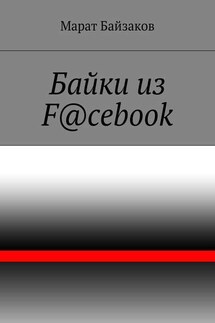 Байки из F@cebook - Марат Байзаков