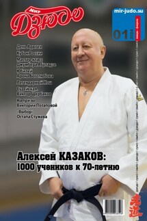 Мир Дзюдо. №1. 2024 - Анатолий Осокин