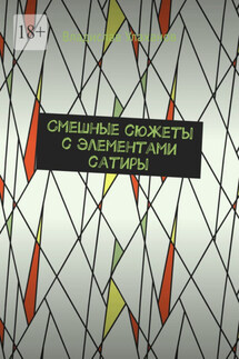Смешные сюжеты с элементами сатиры - Владислав Улаханов