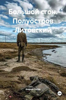 Большой сгон. Полуостров Литовский - Андрей Попов