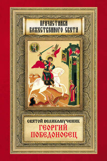 Святой великомученик Георгий Победоносец - Анна Маркова