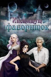 Институт фавориток - Эль Бланк