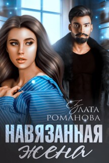 Навязанная жена - Злата Романова