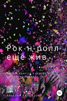 Рок-н-ролл ещё жив - Виталий Кириллов