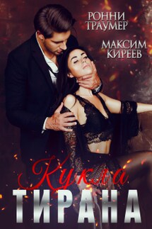 Кукла Тирана - Ронни Траумер, Максим Киреев