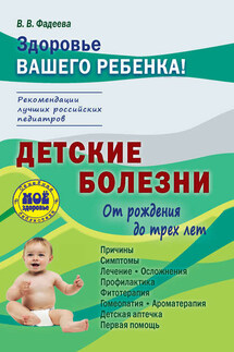 Детские болезни от рождения до трех лет - Валерия Фадеева