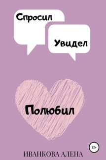 Спросил. Увидел. Полюбил - Алена Иванкова