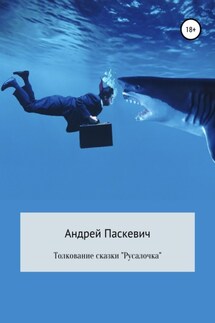 Толкование сказки «Русалочка» - Андрей Паскевич