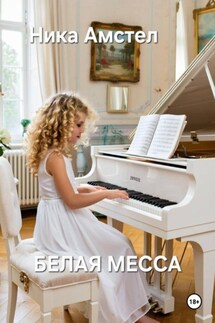 Белая месса - Ника Амстел